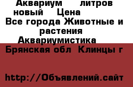  Аквариум 200 литров новый  › Цена ­ 3 640 - Все города Животные и растения » Аквариумистика   . Брянская обл.,Клинцы г.